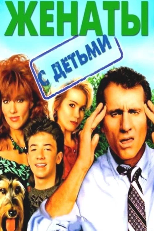 Женаты и с детьми постер