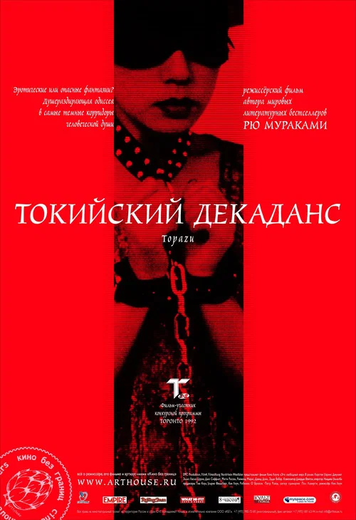 Токийский декаданс постер
