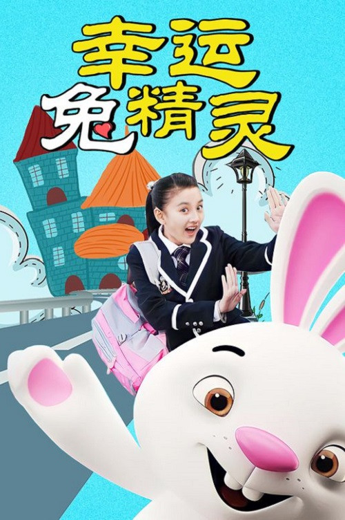 幸运兔精灵 постер
