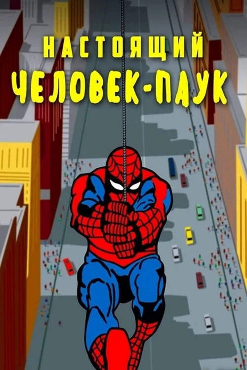 Настоящий Человек-паук постер