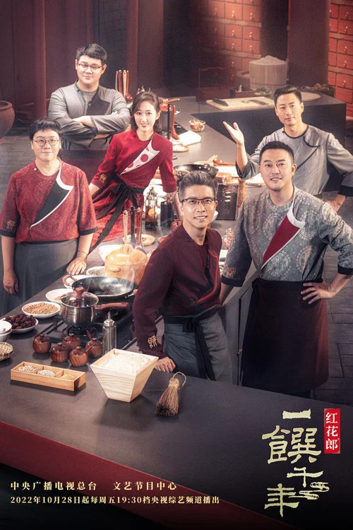 一馔千年 постер