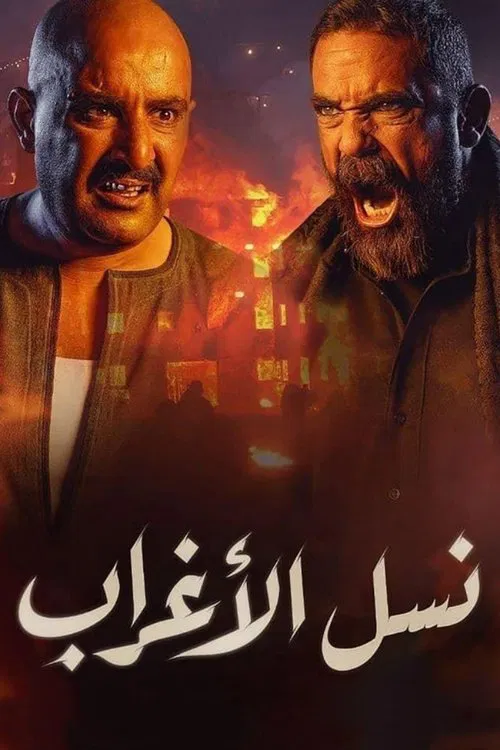 نسل الأغراب постер