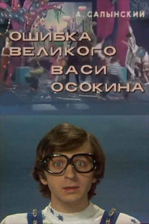 Ошибка великого Васи Осокина постер