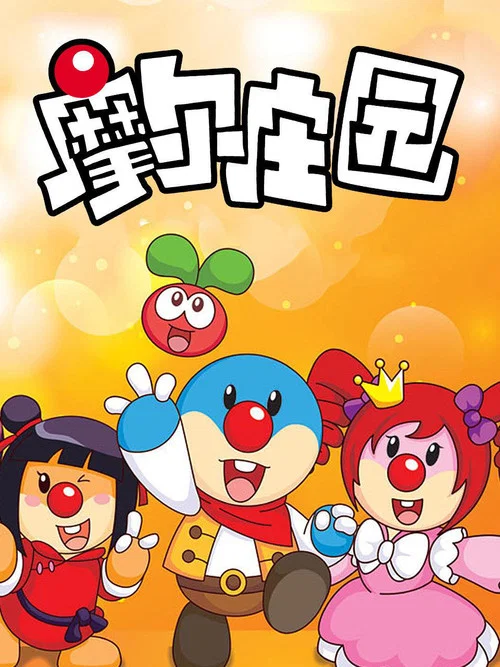 摩尔庄园 постер