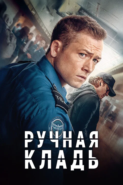 Ручная кладь постер