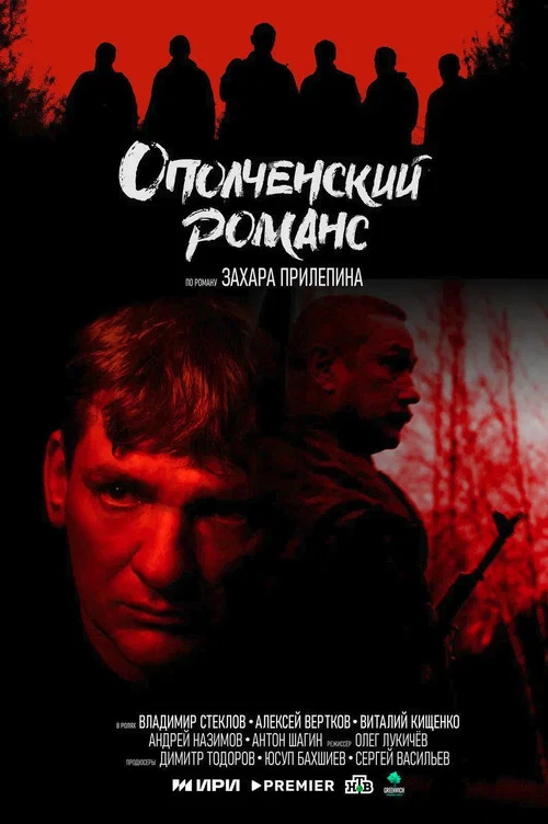 Ополченский романс постер