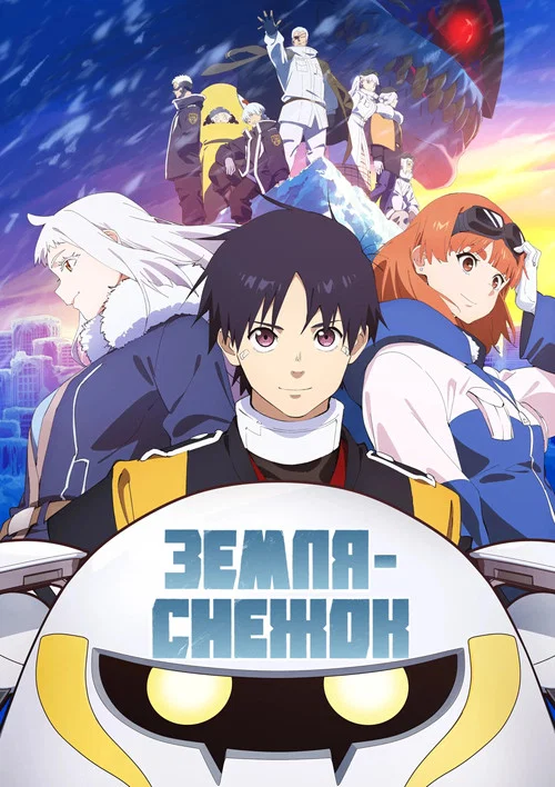 Земля-снежок постер