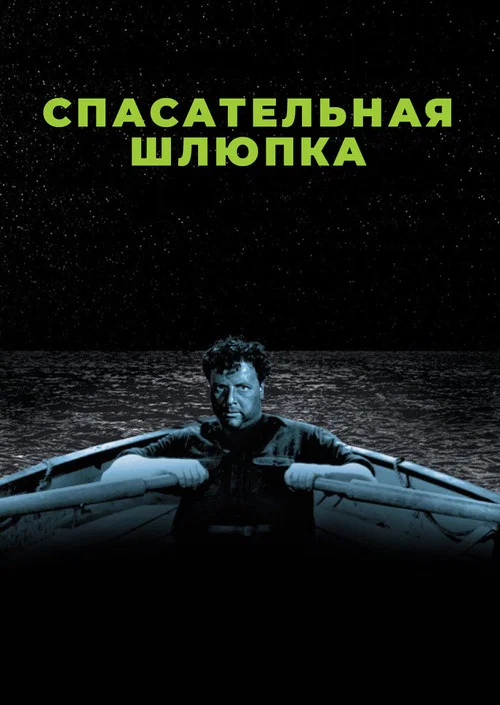 Спасательная шлюпка постер