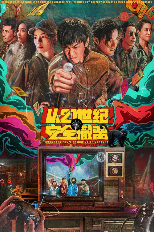Эвакуация из XXI века постер