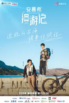 漫游记 постер