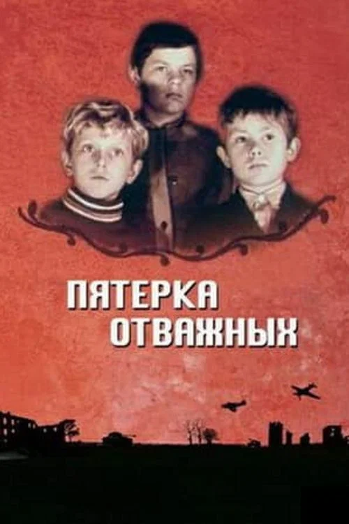 Пятерка отважных постер