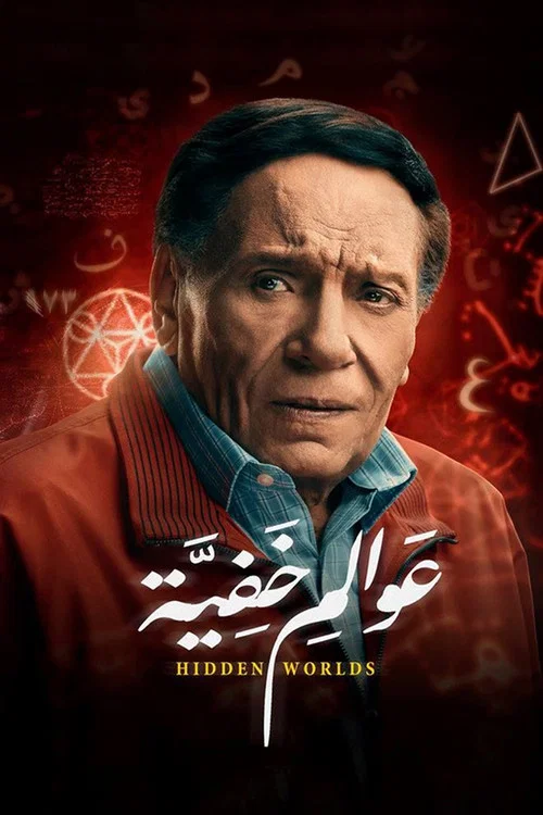 عوالم خفية постер
