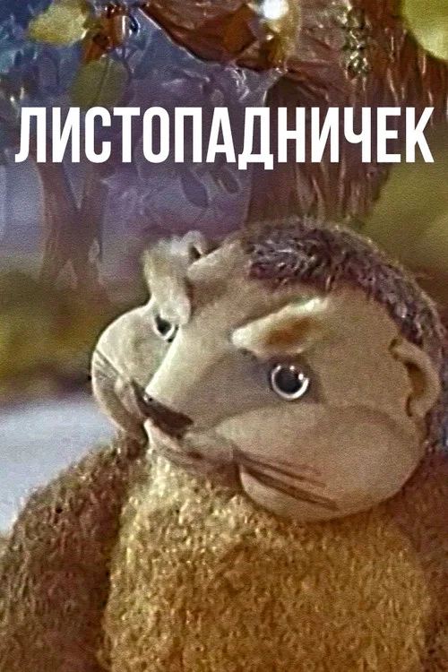 Листопадничек постер