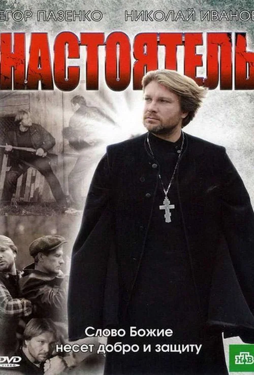 Настоятель постер