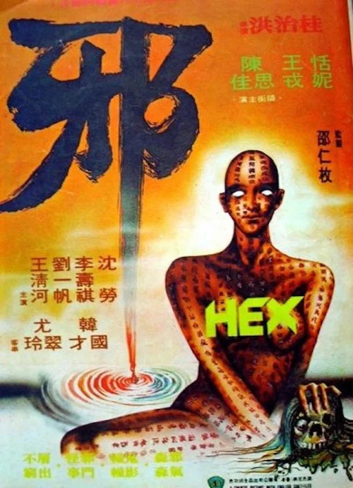 邪 постер