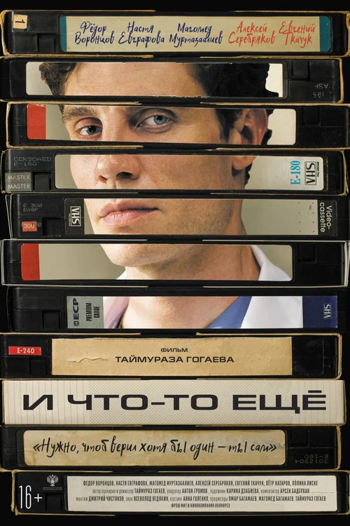 И что-то ещё постер