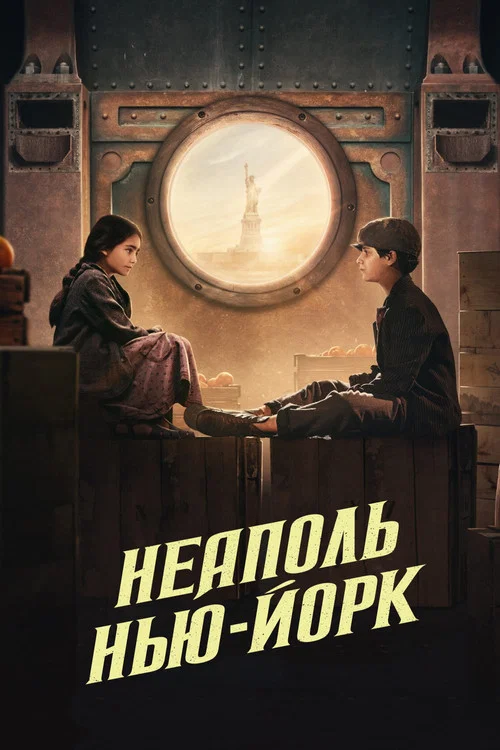 Неаполь – Нью-Йорк постер