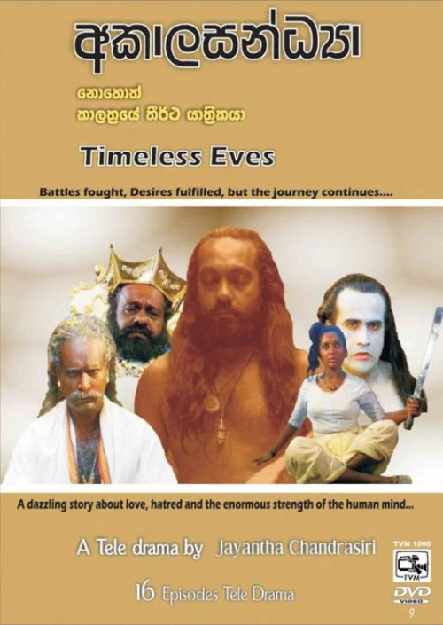 අකාලසන්ධ්‍යා постер