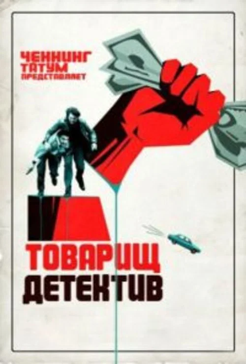 Товарищ детектив постер