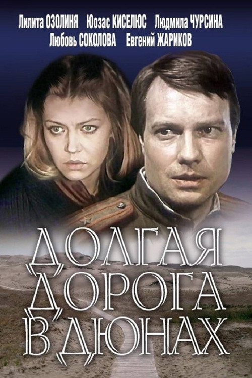 Долгая дорога в дюнах постер
