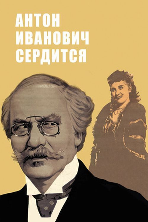 Антон Иванович сердится постер