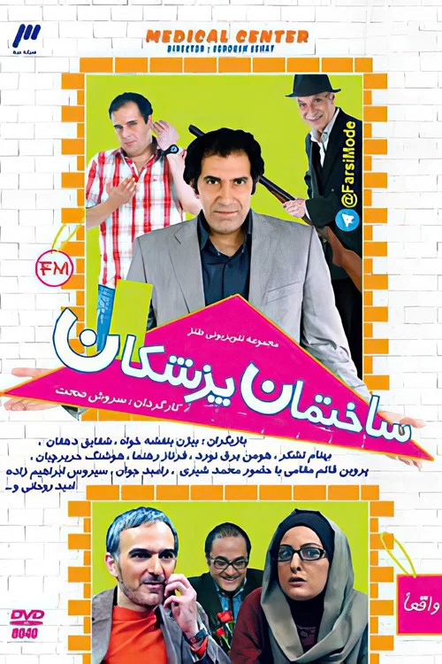 ساختمان پزشکان постер