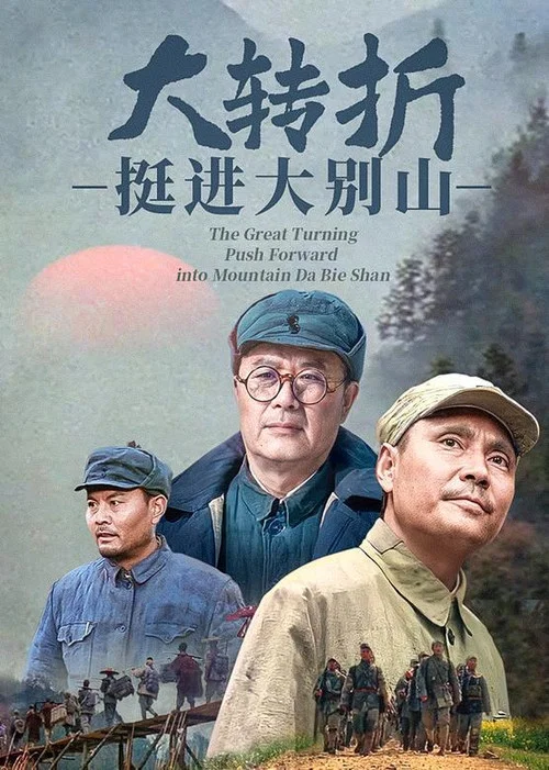 大转折：挺进大别山 постер