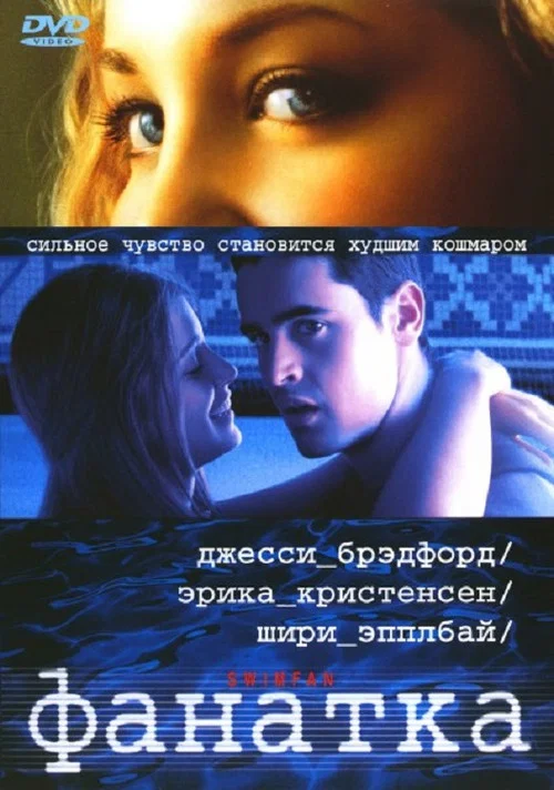 Фанатка постер