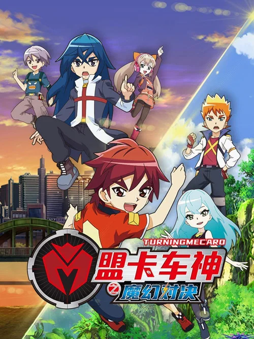 盟卡车神之魔幻对决 постер