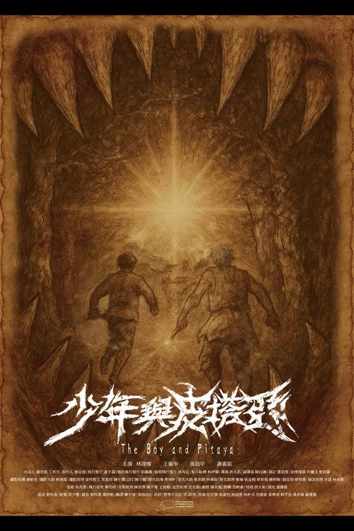 少年與皮塔亞 постер
