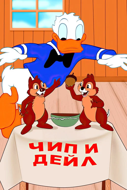Чип и Дейл постер