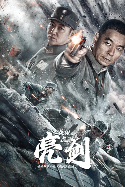 亮剑之英雄虎胆 постер