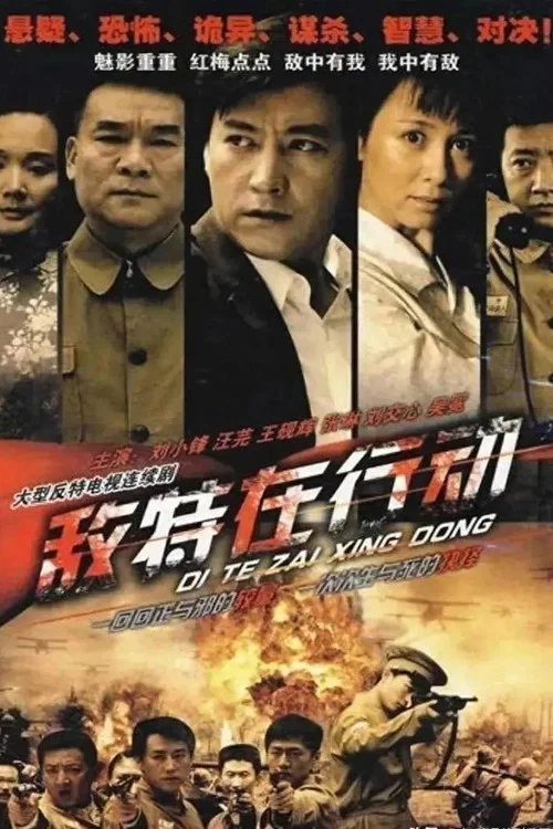 敌特在行动 постер