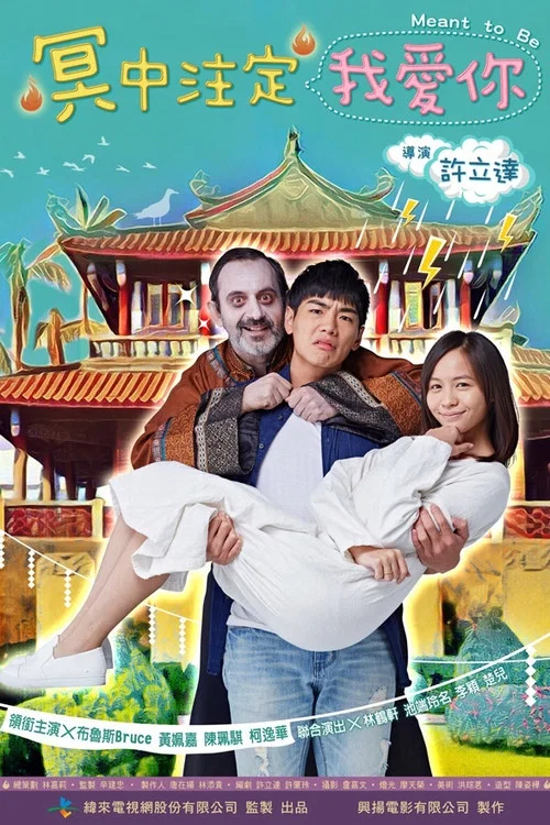 冥中注定我愛你 постер