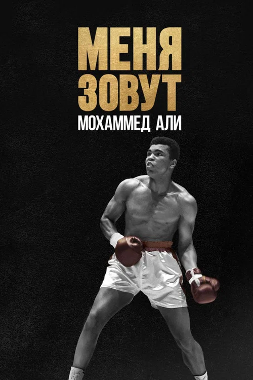Меня зовут Мохаммед Али постер