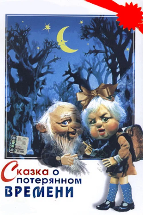 Сказка о потерянном времени постер
