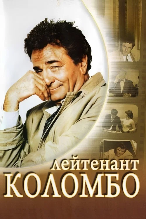 Коломбо постер