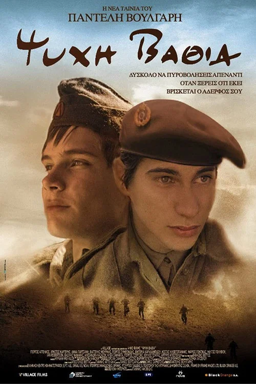 Ψυχή Βαθιά постер