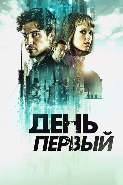 День первый постер