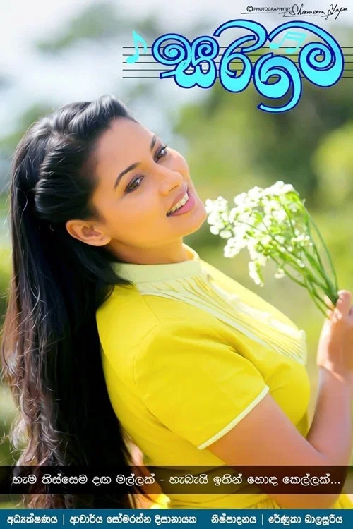 සරිගම постер