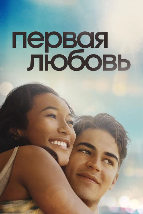 Первая любовь постер