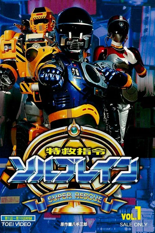特救指令ソルブレイン постер