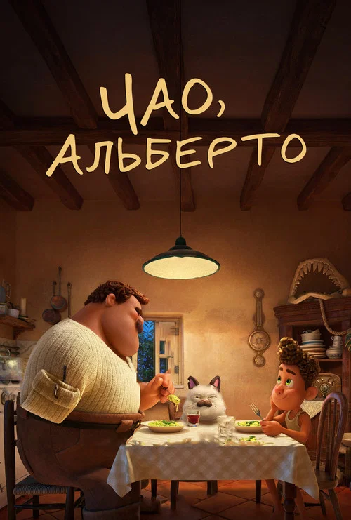 Чао, Альберто постер