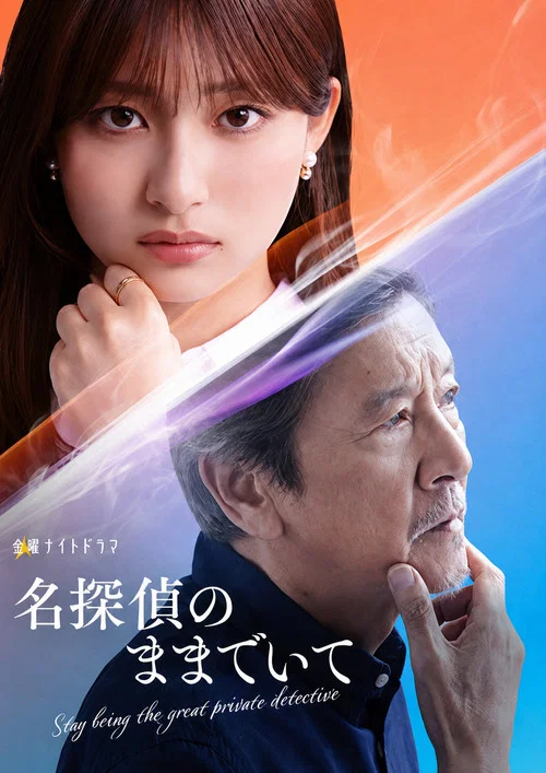 名探偵のままでいて постер