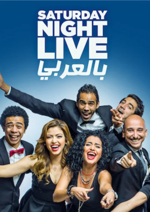 Saturday Night Live بالعربي постер