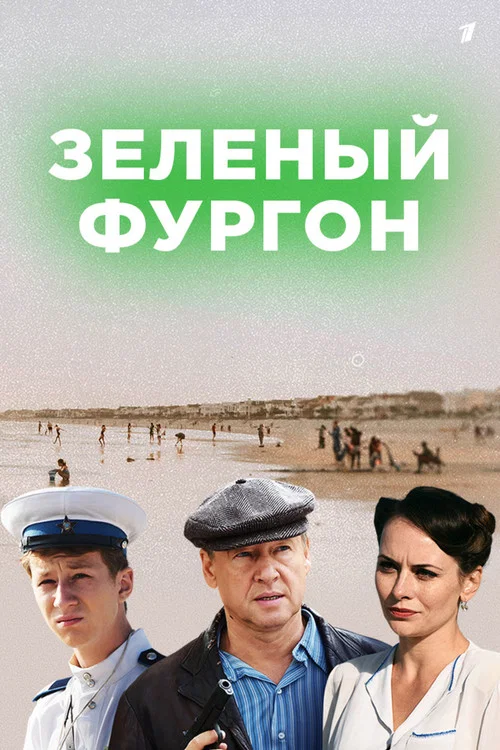 Зелёный фургон постер