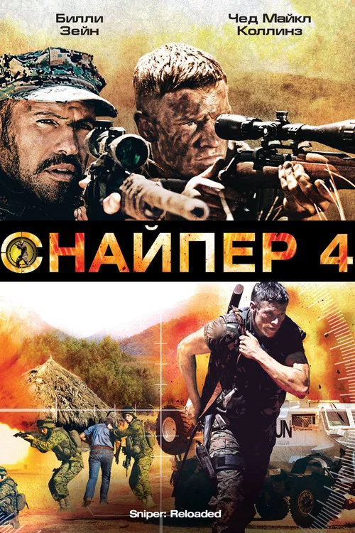 Снайпер 4 постер