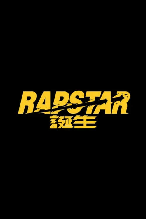 ラップスタア誕生 постер
