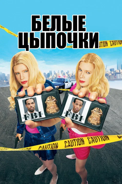 Белые цыпочки постер
