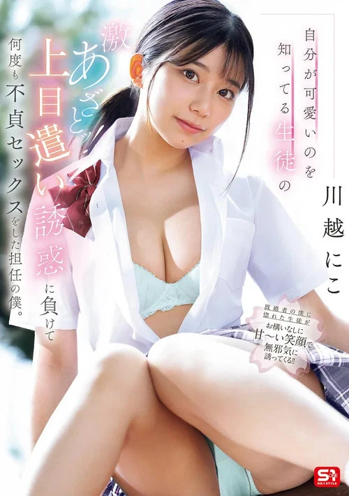 自分が可愛いのを知ってる生徒の激あざとッ！上目遣い誘惑に負けて何度も不貞セックスをした担任の僕。 постер
